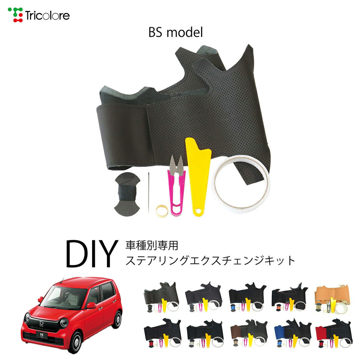 ホンダ N-ONE JG3/4 専用 トリコローレ ステアリングエクスチェンジキット BSデザイン ステアリングカバー ハンドルカバー 本革 レザー DIY 巻き替え 巻替え 交換キット エクスチェンジキット 社外品 パーツ 内装 カスタム1BS1H41