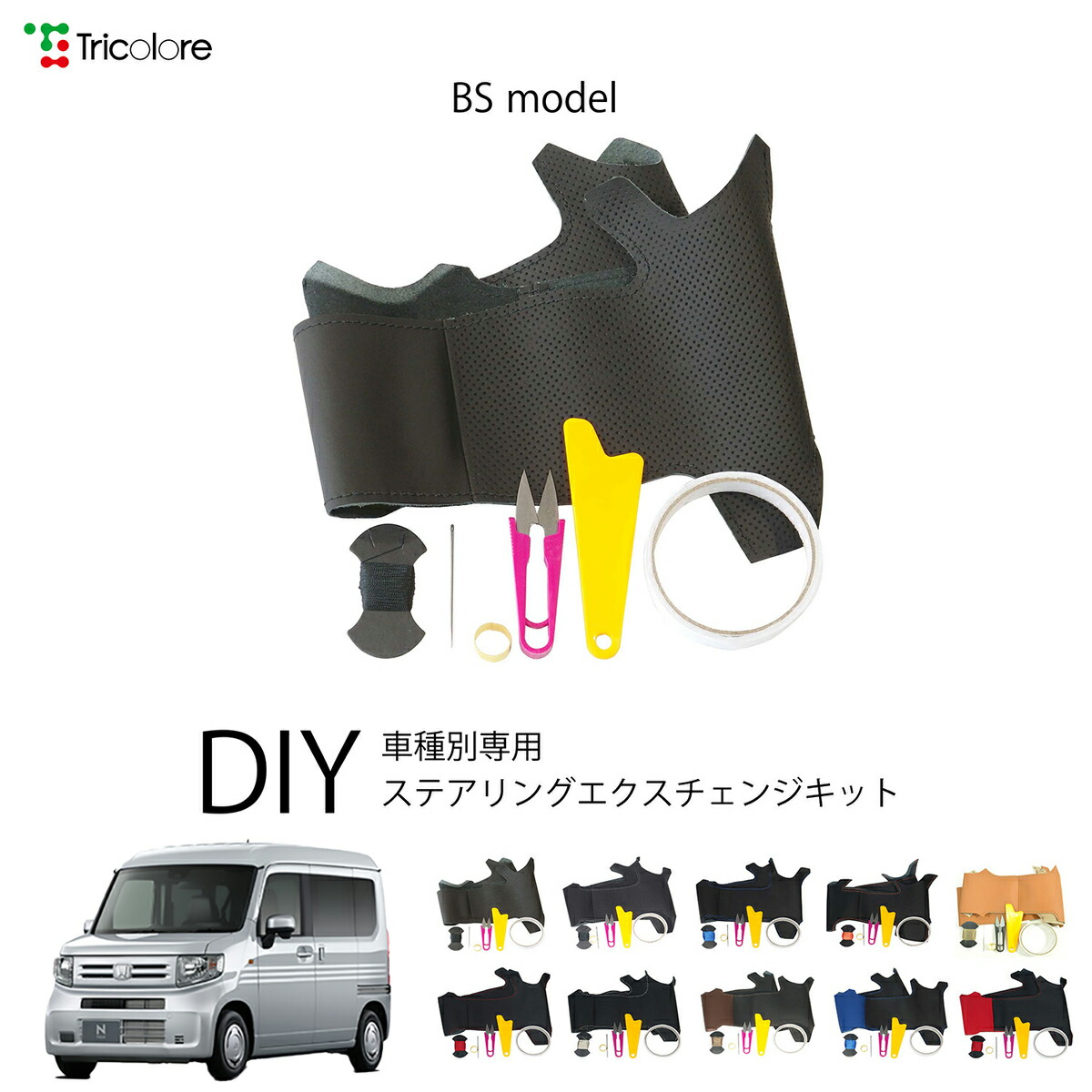 ホンダ N-VAN JJ 専用 トリコローレ ステアリングエクスチェンジキット BSデザイン ステアリングカバー ハンドルカバー 本革 レザー DIY 巻き替え 巻替え 交換キット エクスチェンジキット 社外品 パーツ 内装 カスタム1BS1H41