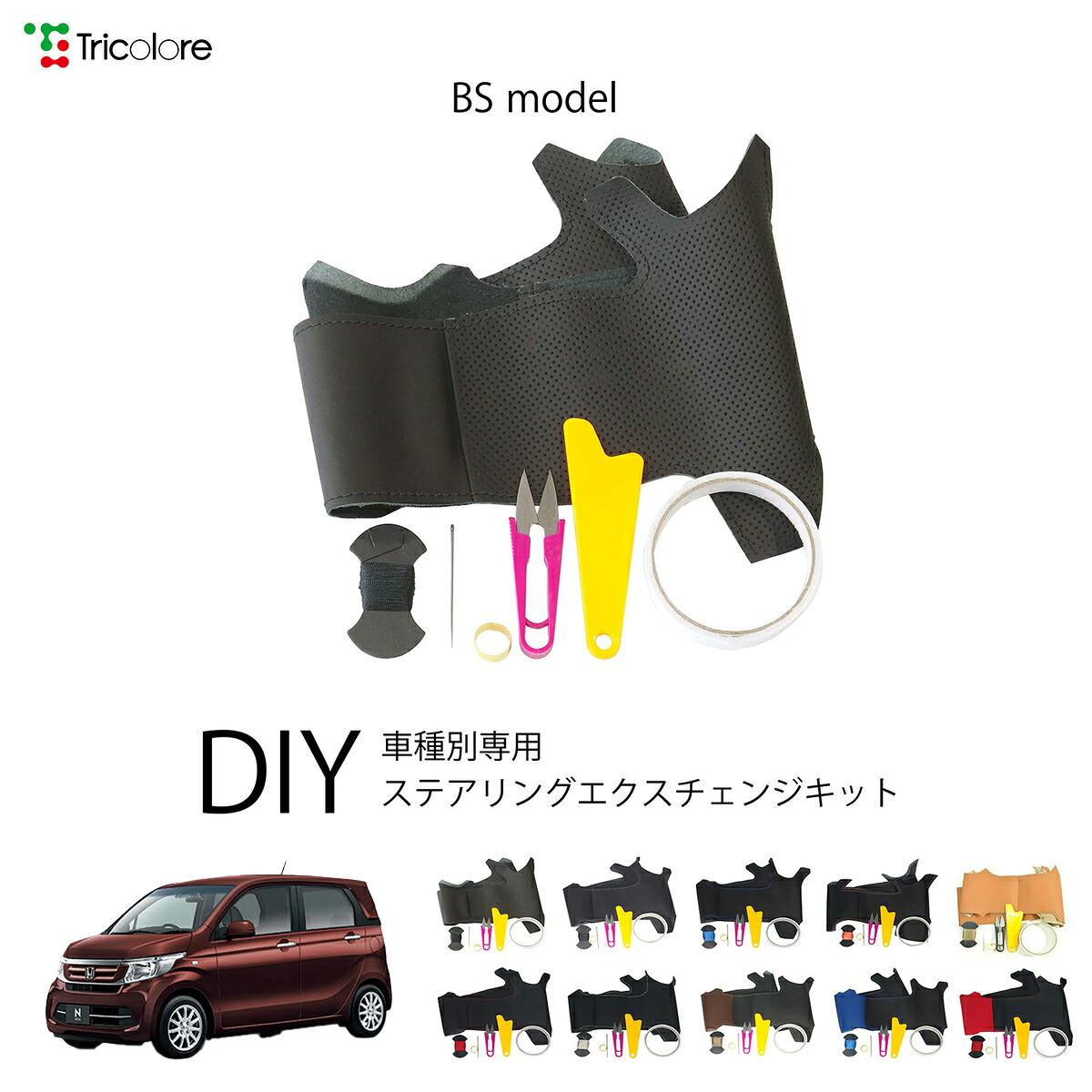 ホンダ N-WGN JH 専用 トリコローレ ステアリングエクスチェンジキット BSデザイン ステアリングカバー ハンドルカバー 本革 レザー DIY 巻き替え 巻替え 交換キット エクスチェンジキット 社外品 パーツ 内装 カスタム1BS1H35