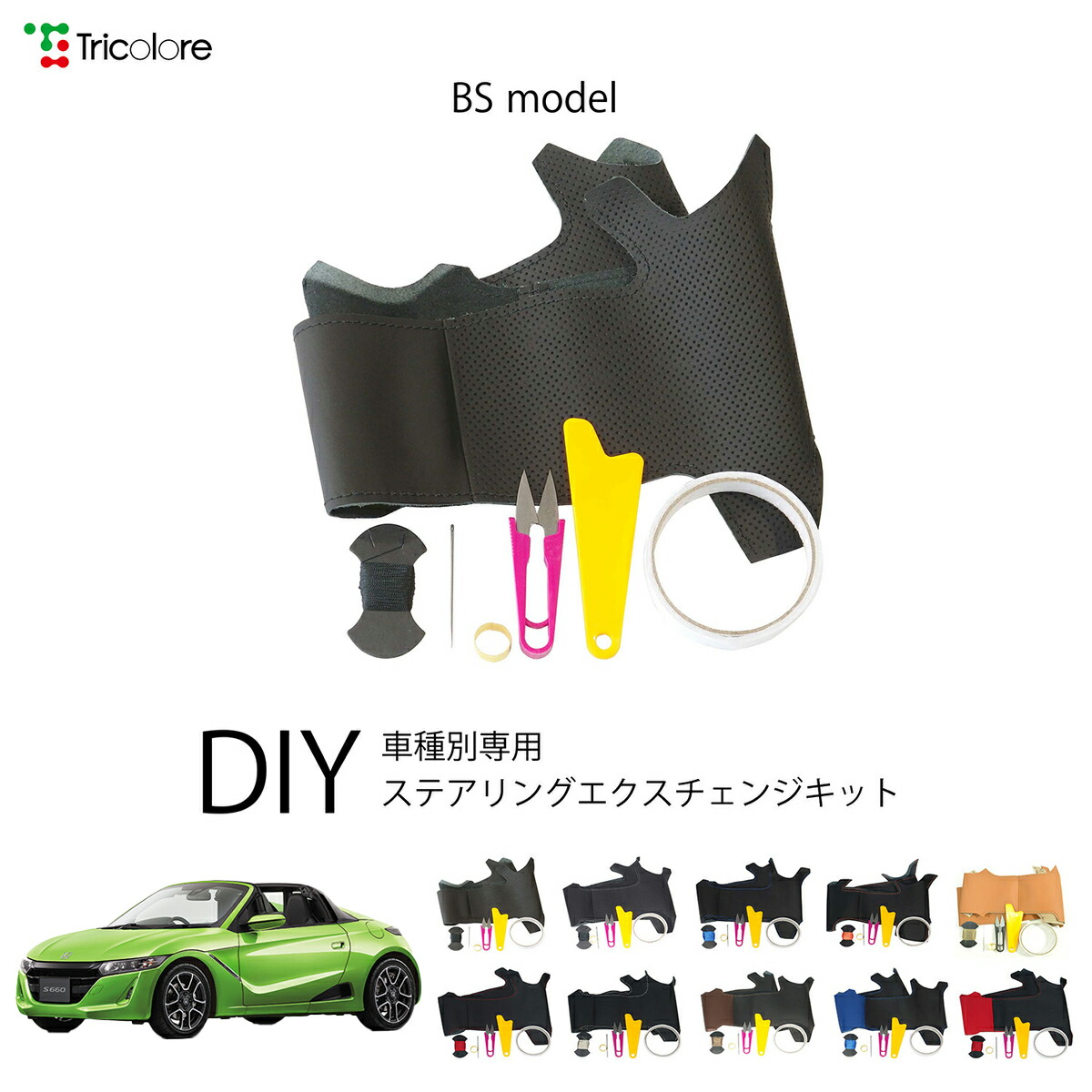ホンダ S660 JW 専用 トリコローレ ステアリングエクスチェンジキット BSデザイン ステアリングカバー ハンドルカバー 本革 レザー DIY 巻き替え 巻替え 交換キット エクスチェンジキット 社外品 パーツ 内装 カスタム1BS1H36