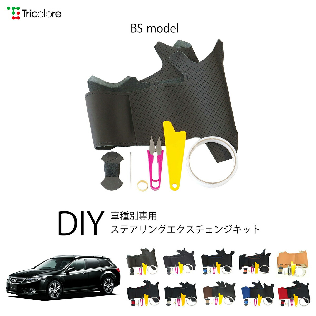 ホンダ アコードツアラー CW 専用 トリコローレ ステアリングエクスチェンジキット BSデザイン ステアリングカバー ハンドルカバー 本革 レザー DIY 巻き替え 巻替え 交換キット エクスチェンジキット 社外品 パーツ 内装 カスタム1BS1H07