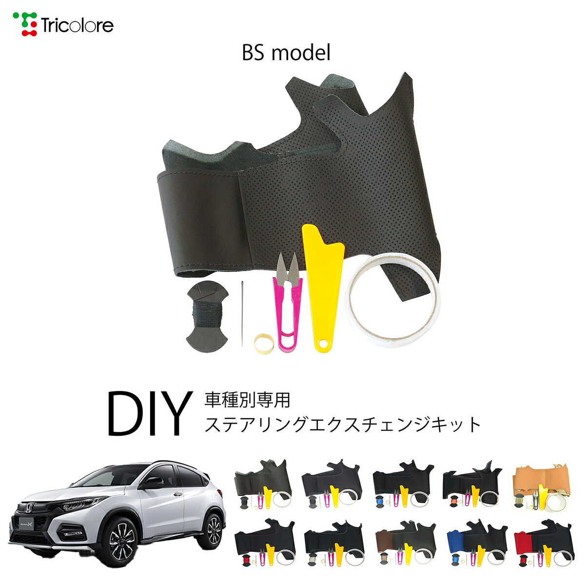 ホンダ ヴェゼル RU 専用 トリコローレ ステアリングエクスチェンジキット BSデザイン ステアリングカバー ハンドルカバー 本革 レザー DIY 巻き替え 巻替え 交換キット エクスチェンジキット 社外品 パーツ 内装 カスタム1BS1H38