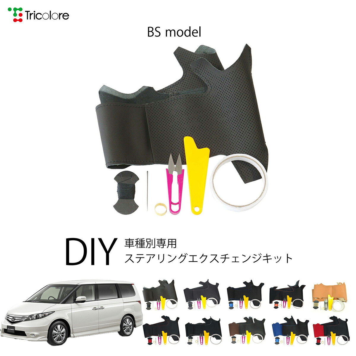 ホンダ エリシオン RR 専用 トリコローレ ステアリングエクスチェンジキット BSデザイン ステアリングカバー ハンドルカバー 本革 レザー DIY 巻き替え 巻替え 交換キット エクスチェンジキット 社外品 パーツ 内装 カスタム1BS1H14