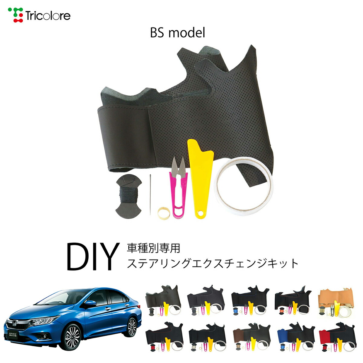 ホンダ グレイス GM 専用 トリコローレ ステアリングエクスチェンジキット BSデザイン ステアリングカバー ハンドルカバー 本革 レザー DIY 巻き替え 巻替え 交換キット エクスチェンジキット 社外品 パーツ 内装 カスタム1BS1H34