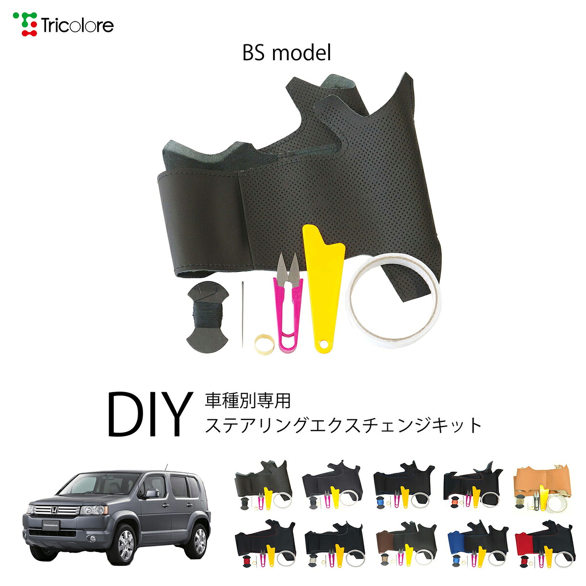 ホンダ クロスロード RT 専用 トリコローレ ステアリングエクスチェンジキット BSデザイン ステアリングカバー ハンドルカバー 本革 レザー DIY 巻き替え 巻替え 交換キット エクスチェンジキット 社外品 パーツ 内装 カスタム1BS1H04 9,636円