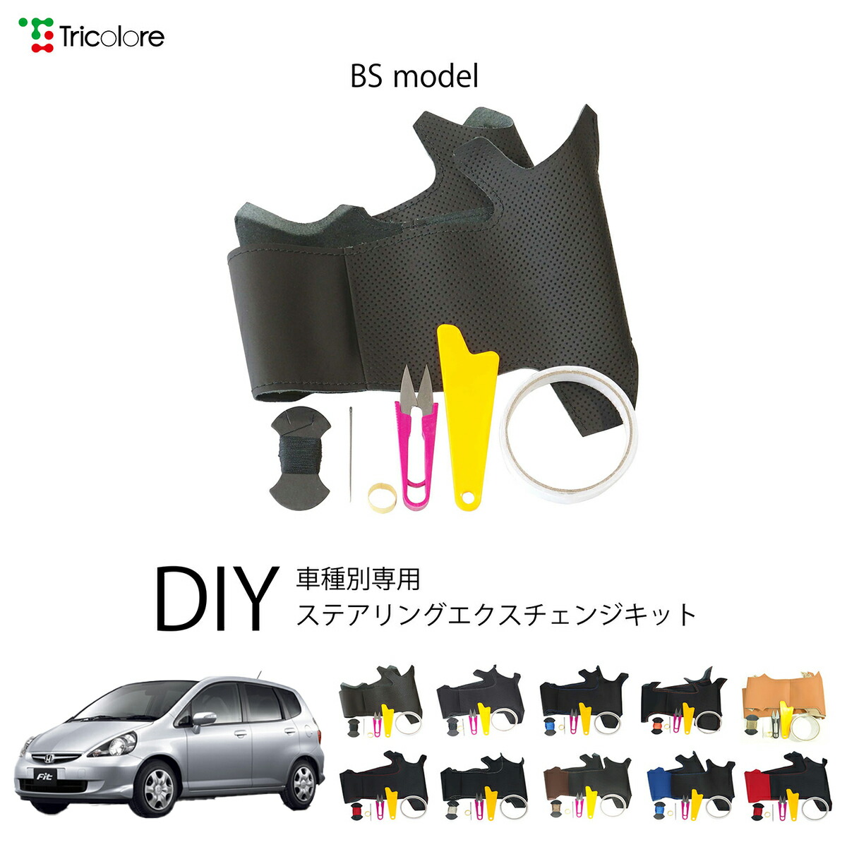 ホンダ フィット GD 専用 トリコローレ ステアリングエクスチェンジキット BSデザイン ステアリングカバー ハンドルカバー 本革 レザー DIY 巻き替え 巻替え 交換キット エクスチェンジキット 社外品 パーツ 内装 カスタム1BS1H11