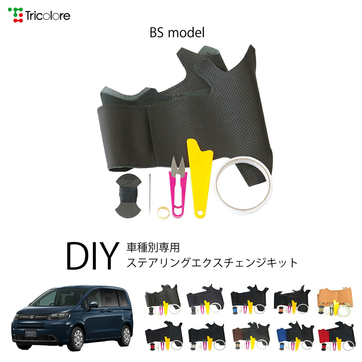 ホンダ フリード GT1/2/3/4/5/6/7/8 専用 トリコローレ ステアリングエクスチェンジキット BSデザイン ステアリングカバー ハンドルカバー 本革 レザー DIY 巻き替え 巻替え 交換キット エクスチェンジキット 社外品 パーツ 内装 カスタム1BS1H46