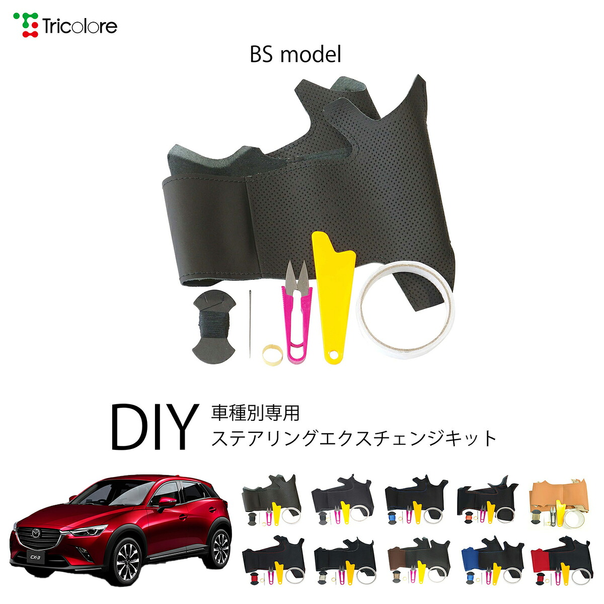 マツダ CX-3 DK 専用 トリコローレ ステアリングエクスチェンジキット BSデザイン ステアリングカバー ハンドルカバー 本革 レザー DIY 巻き替え 巻替え 交換キット エクスチェンジキット 社外品 パーツ 内装 カスタム1BS1Z31 9,636円