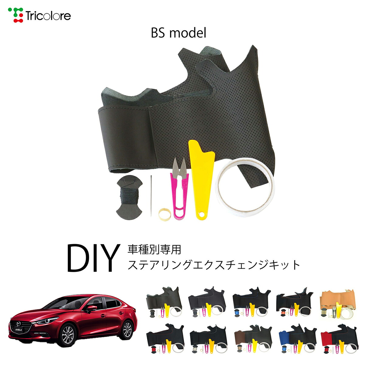 マツダ アクセラ BM 専用 トリコローレ ステアリングエクスチェンジキット BSデザイン ステアリングカバー ハンドルカバー 本革 レザー DIY 巻き替え 巻替え 交換キット エクスチェンジキット 社外品 パーツ 内装 カスタム1BS1Z31