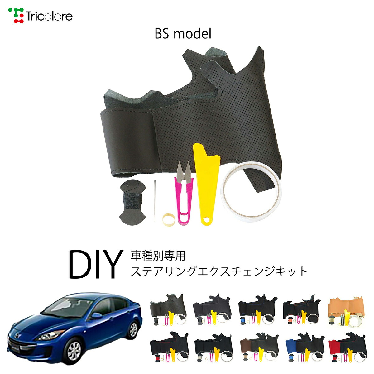 マツダ アクセラ BL 専用 トリコローレ ステアリングエクスチェンジキット BSデザイン ステアリングカバー ハンドルカバー 本革 レザー DIY 巻き替え 巻替え 交換キット エクスチェンジキット 社外品 パーツ 内装 カスタム1BS1Z29