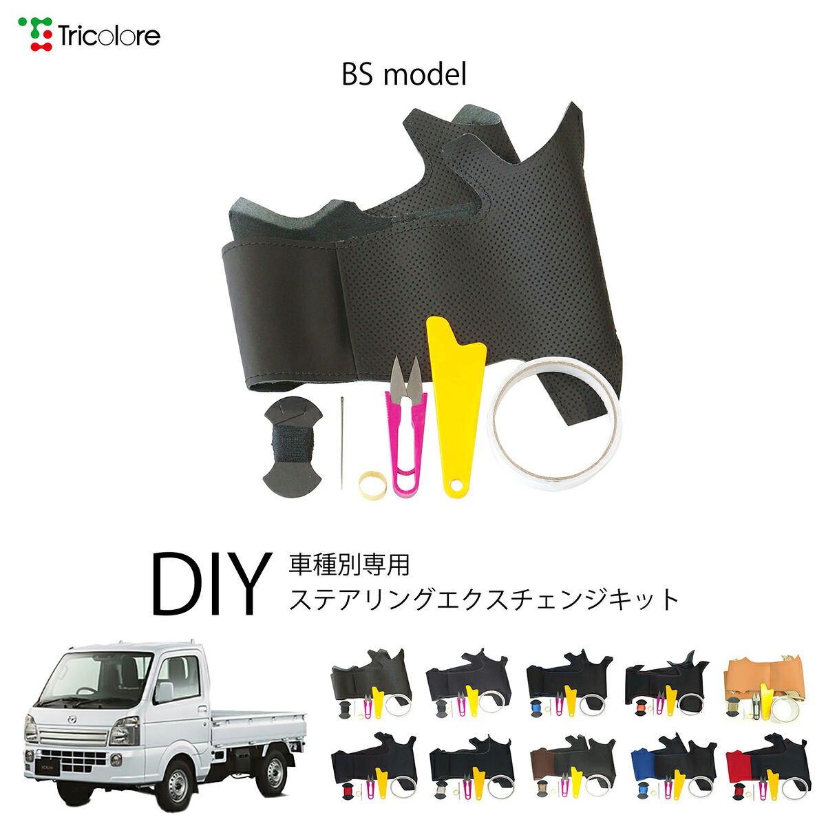 マツダ スクラムトラック DG16T 専用 トリコローレ ステアリングエクスチェンジキット BSデザイン ステアリングカバー ハンドルカバー 本革 レザー DIY 巻き替え 巻替え 交換キット エクスチェンジキット 社外品 パーツ 内装 カスタム1BS1S19