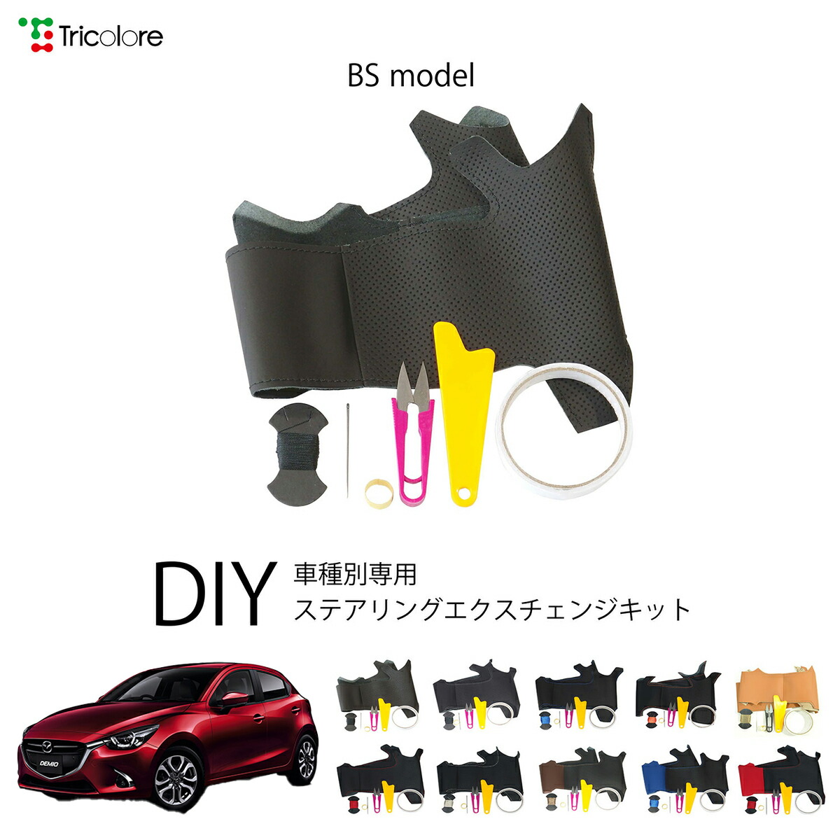 マツダ デミオ DJ 専用 トリコローレ ステアリングエクスチェンジキット BSデザイン ステアリングカバー ハンドルカバー 本革 レザー DIY 巻き替え 巻替え 交換キット エクスチェンジキット 社外品 パーツ 内装 カスタム1BS1Z31