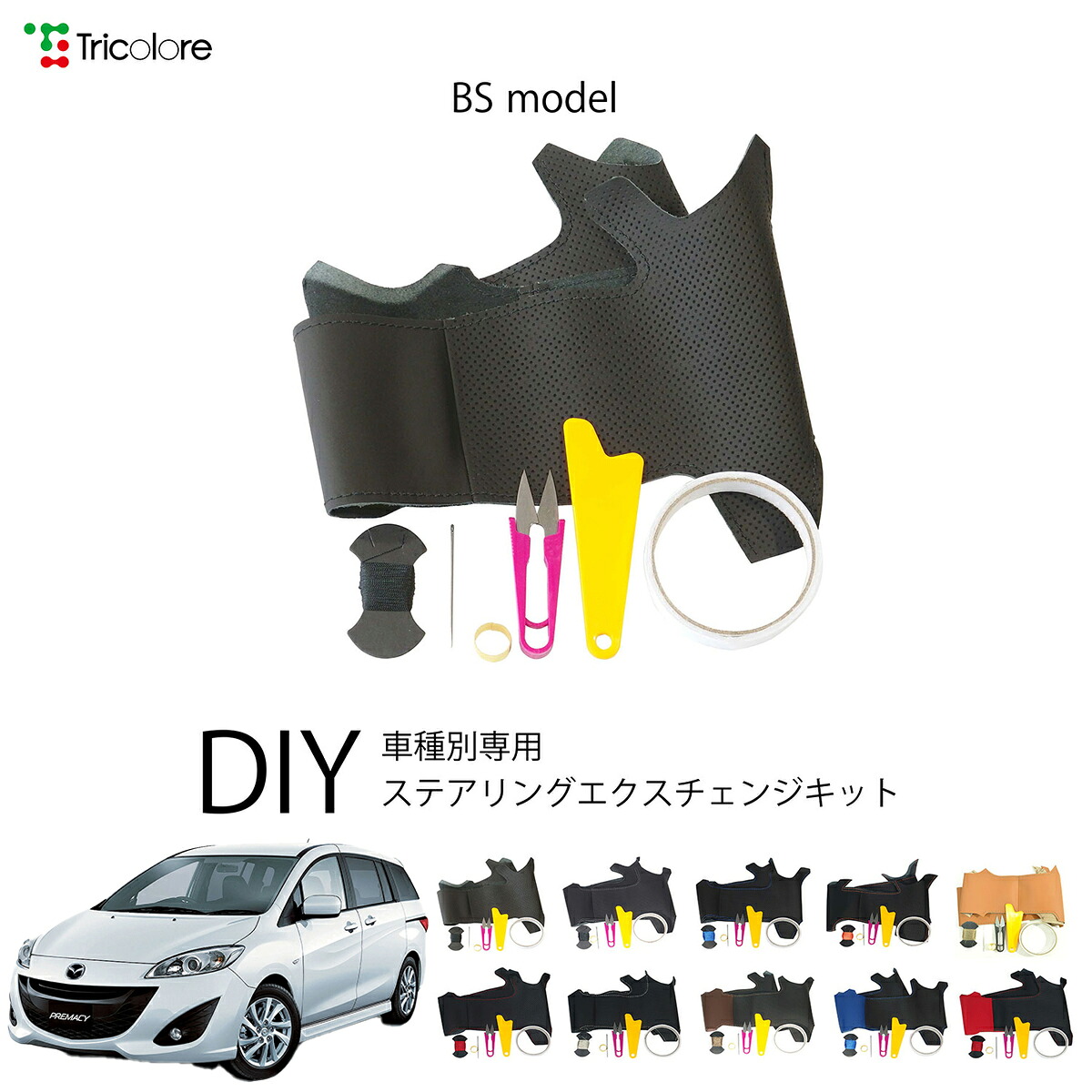 マツダ プレマシー CW 専用 トリコローレ ステアリングエクスチェンジキット BSデザイン ステアリングカバー ハンドルカバー 本革 レザー DIY 巻き替え 巻替え 交換キット エクスチェンジキット 社外品 パーツ 内装 カスタム1BS1Z29
