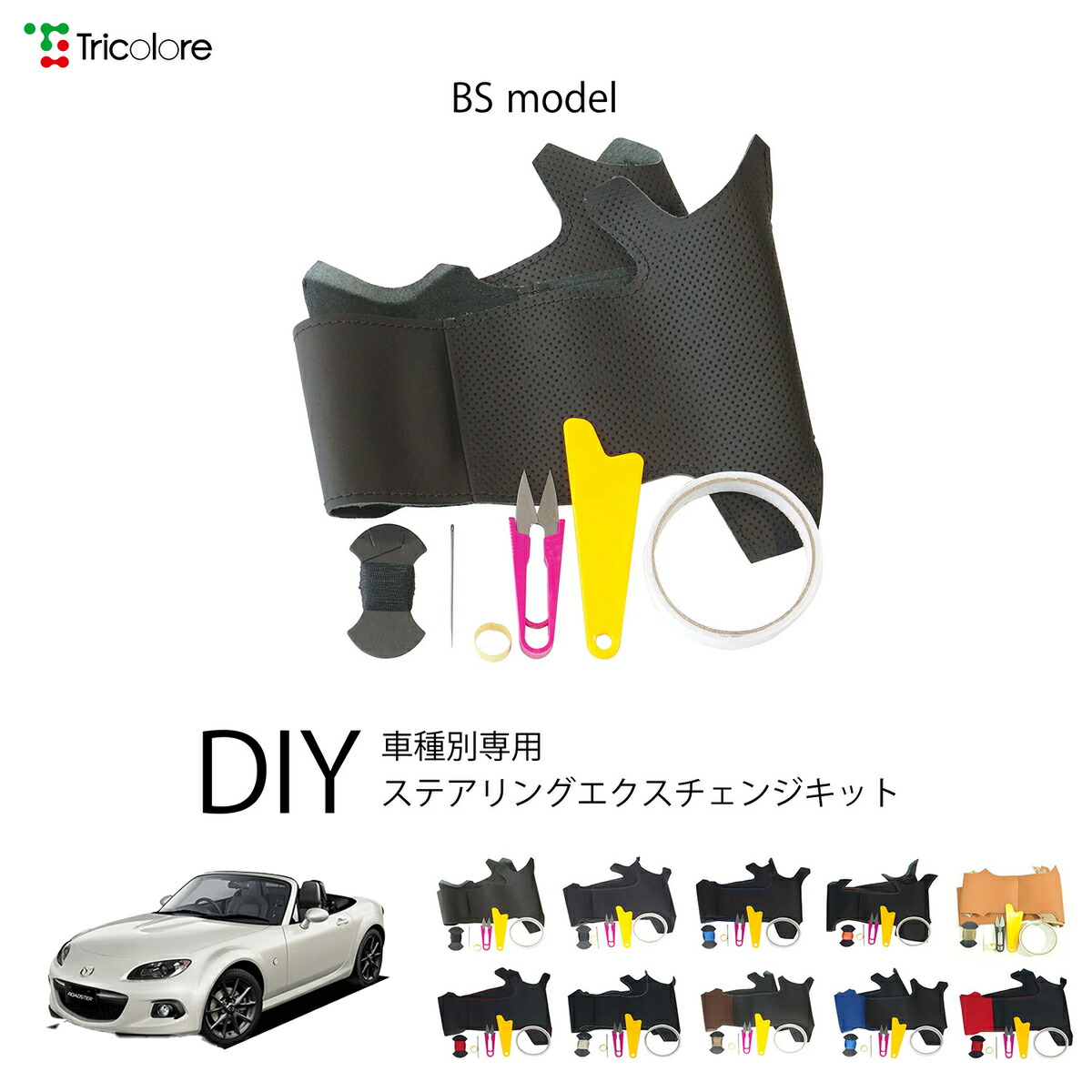 マツダ ロードスター NC 専用 トリコローレ ステアリングエクスチェンジキット BSデザイン ステアリングカバー ハンドルカバー 本革 レザー DIY 巻き替え 巻替え 交換キット エクスチェンジキット 社外品 パーツ 内装 カスタム1BS1Z28 9,900円
