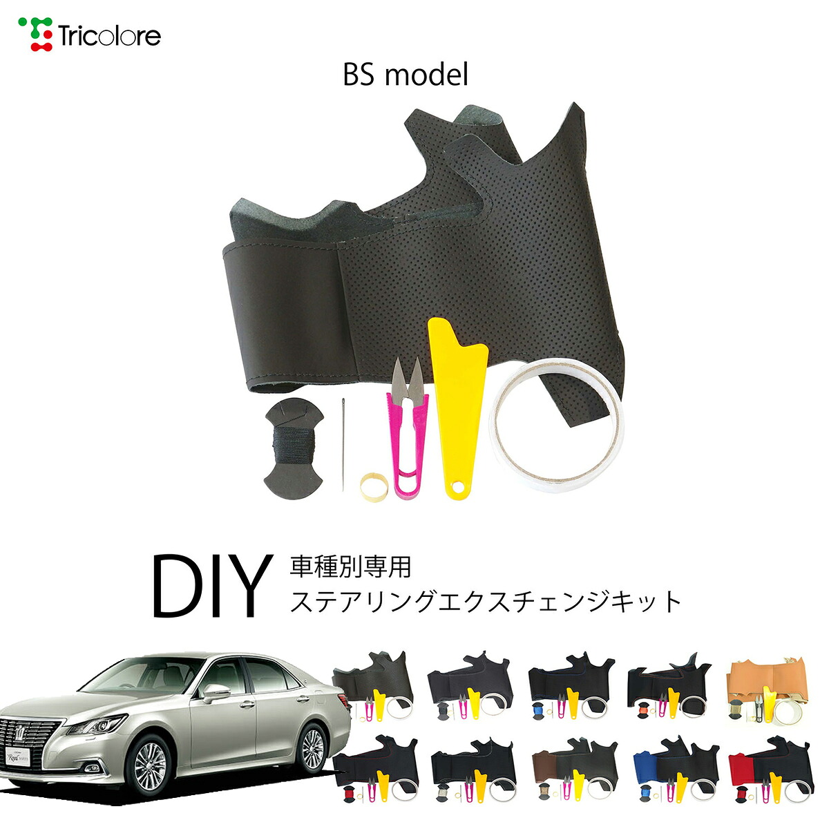 トヨタ クラウンアスリート 210系 専用 トリコローレ ステアリングエクスチェンジキット BSデザイン ステアリングカバー ハンドルカバー 本革 レザー DIY 巻き替え 巻替え 交換キット エクスチェンジキット 社外品 パーツ 内装 カスタム1BS1T11