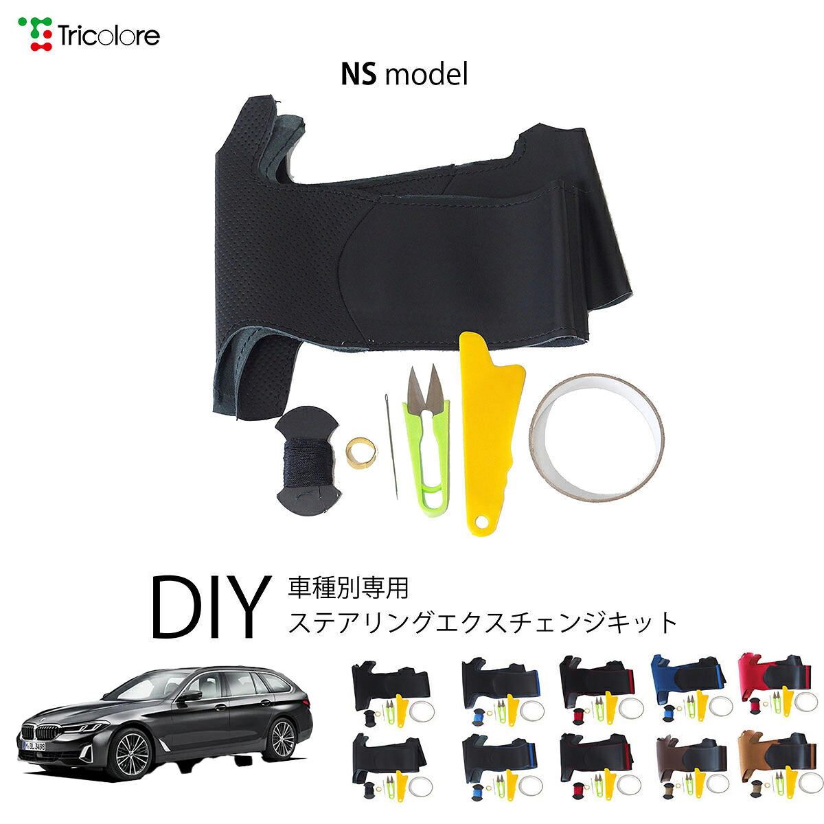 BMW 5シリーズツーリング G31 専用 トリコローレ ステアリングエクスチェンジキット NSデザイン ステアリングカバー ハンドルカバー 本革 レザー DIY 巻き替え 巻替え 交換キット エクスチェンジキット 社外品 パーツ 内装 カスタム1NS1W33