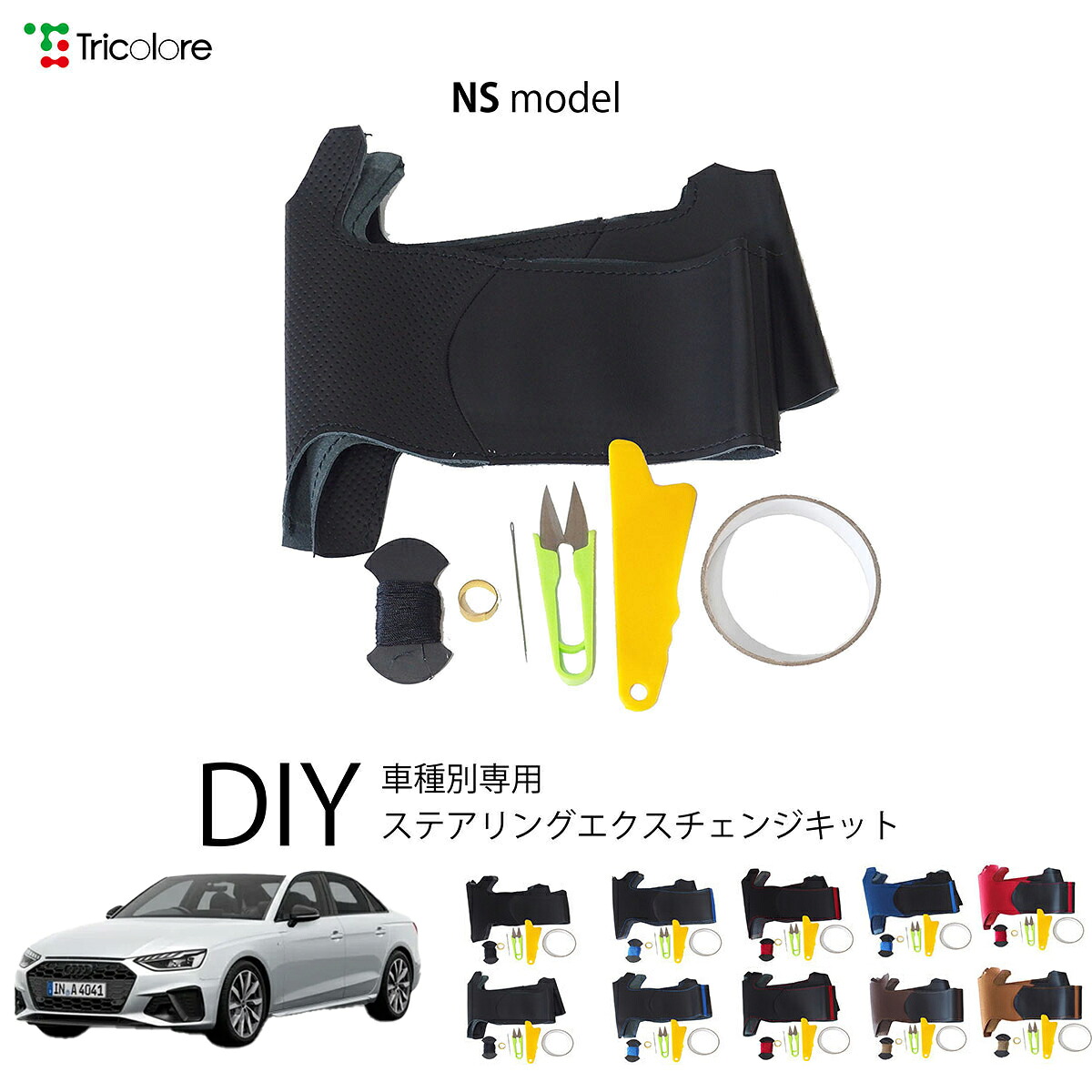 アウディ A4 8W型 専用 トリコローレ ステアリングエクスチェンジキット NSデザイン ステアリングカバー ハンドルカバー 本革 レザー DIY 巻き替え 巻替え 交換キット エクスチェンジキット 社外品 パーツ 内装 カスタム1NS1A15