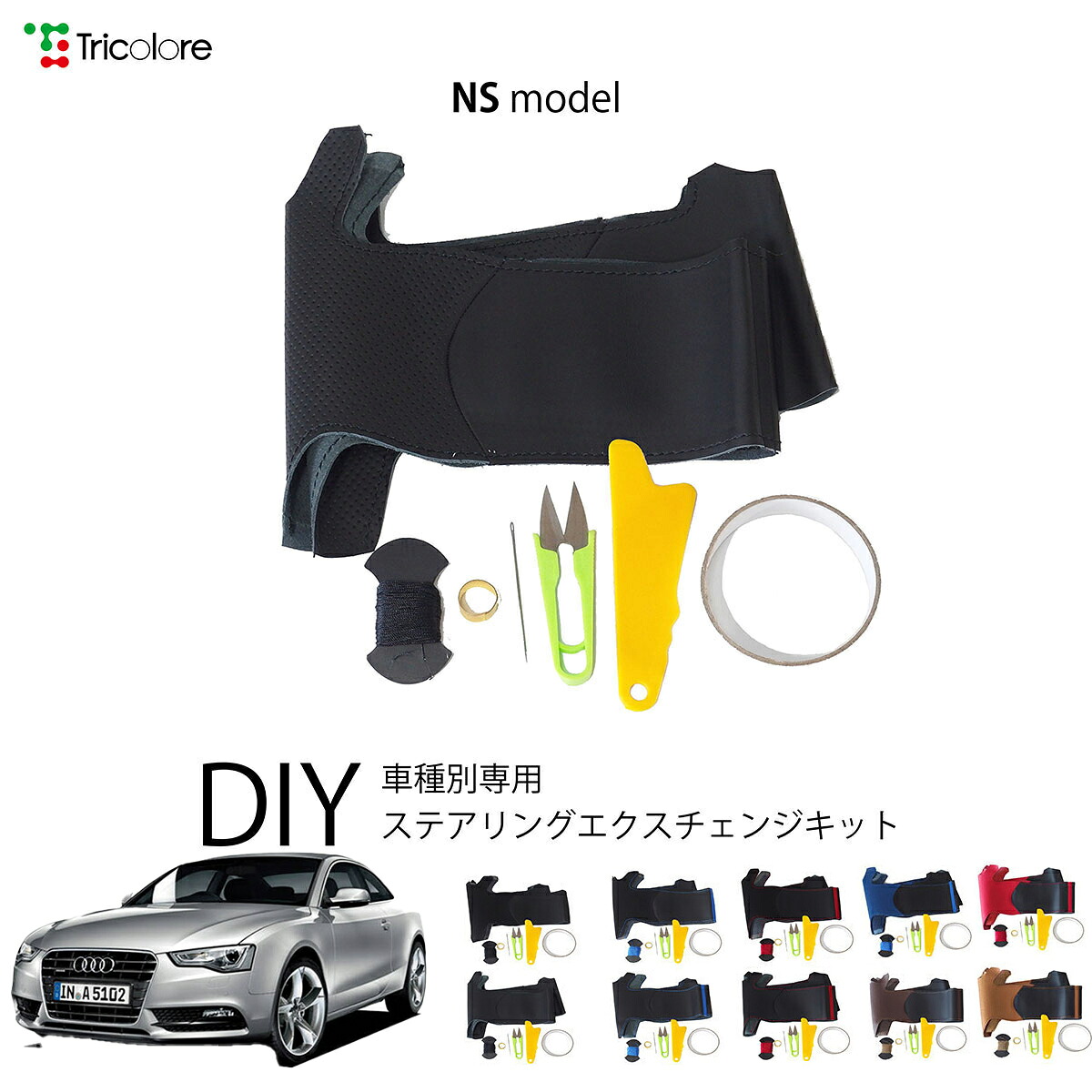 アウディ A5 8T型 専用 トリコローレ ステアリングエクスチェンジキット NSデザイン ステアリングカバー ハンドルカバー 本革 レザー DIY 巻き替え 巻替え 交換キット エクスチェンジキット 社外品 パーツ 内装 カスタム1NS1A05