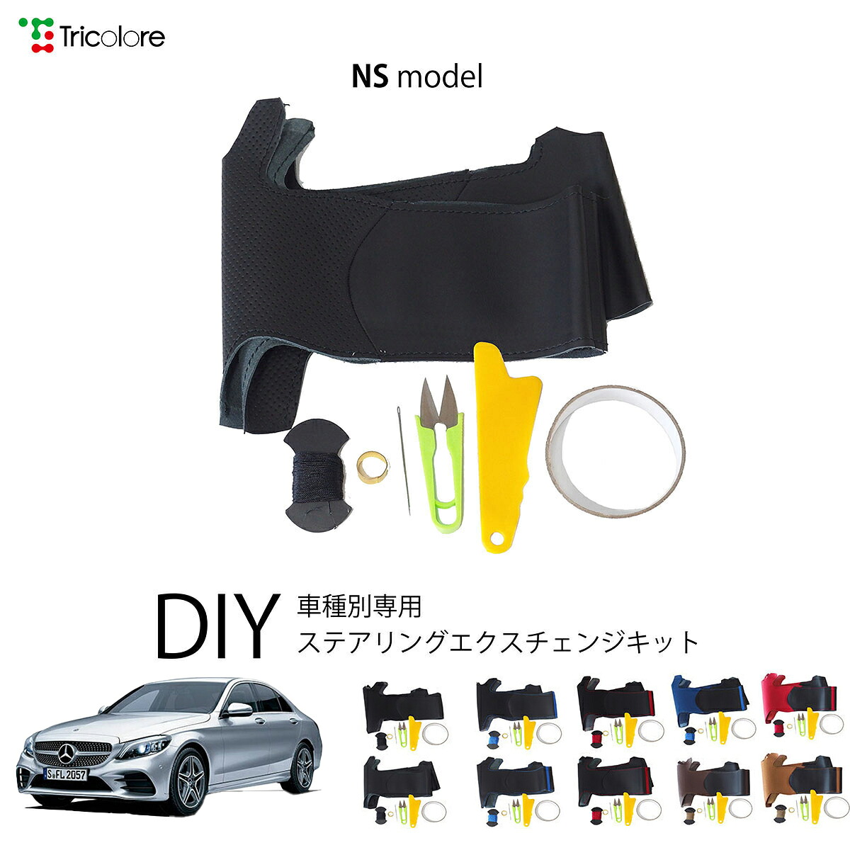 メルセデスベンツ Cクラス 205系 専用 トリコローレ ステアリングエクスチェンジキット NSデザイン ステアリングカバー ハンドルカバー 本革 レザー DIY 巻き替え 巻替え 交換キット エクスチェンジキット 社外品 パーツ 内装 カスタム1NS1B30