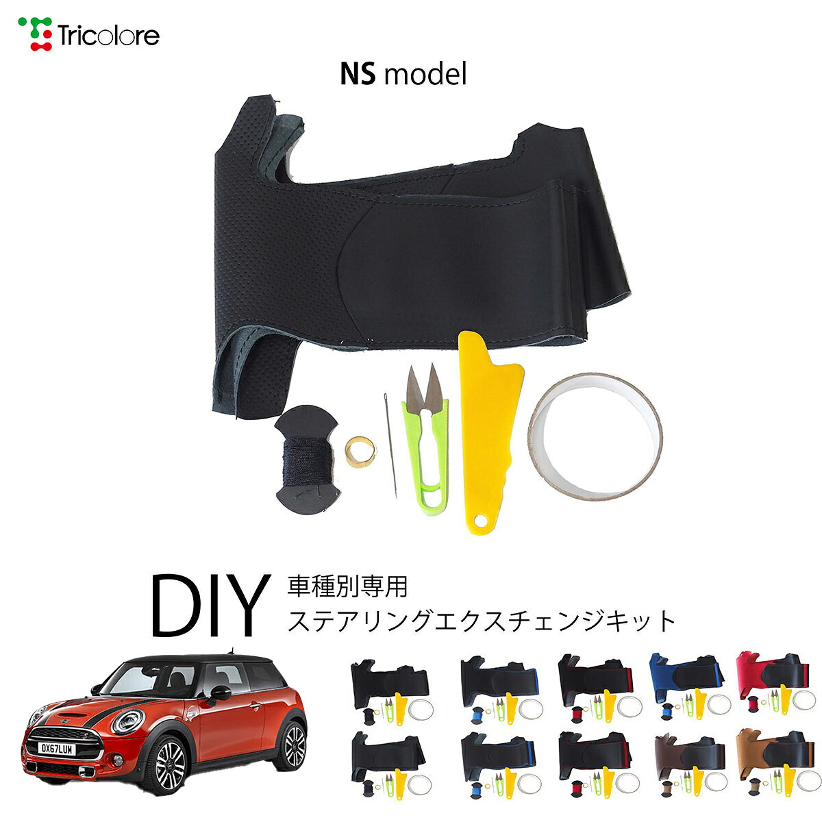 ミニ MINI F56/F57/F54 専用 トリコローレ ステアリングエクスチェンジキット NSデザイン ステアリングカバー ハンドルカバー 本革 レザー DIY 巻き替え 巻替え 交換キット エクスチェンジキット 社外品 パーツ 内装 カスタム1NS1I28