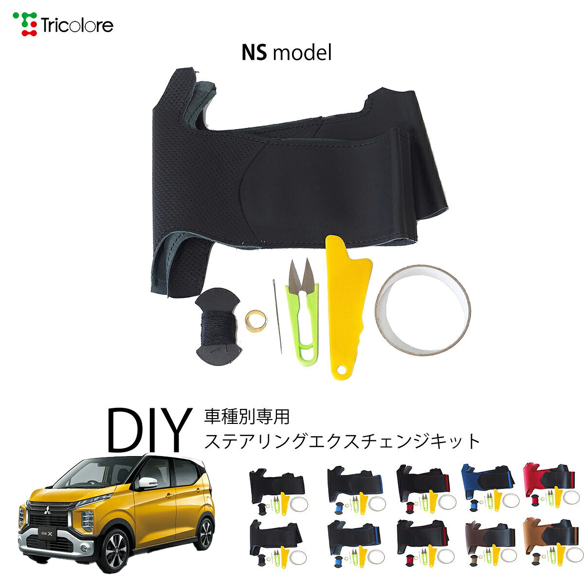 ミツビシ ekクロス B34/35/37/38 専用 トリコローレ ステアリングエクスチェンジキット NSデザイン ステアリングカバー ハンドルカバー 本革 レザー DIY 巻き替え 巻替え 交換キット エクスチェンジキット 社外品 パーツ 内装 カスタム1NS1M34