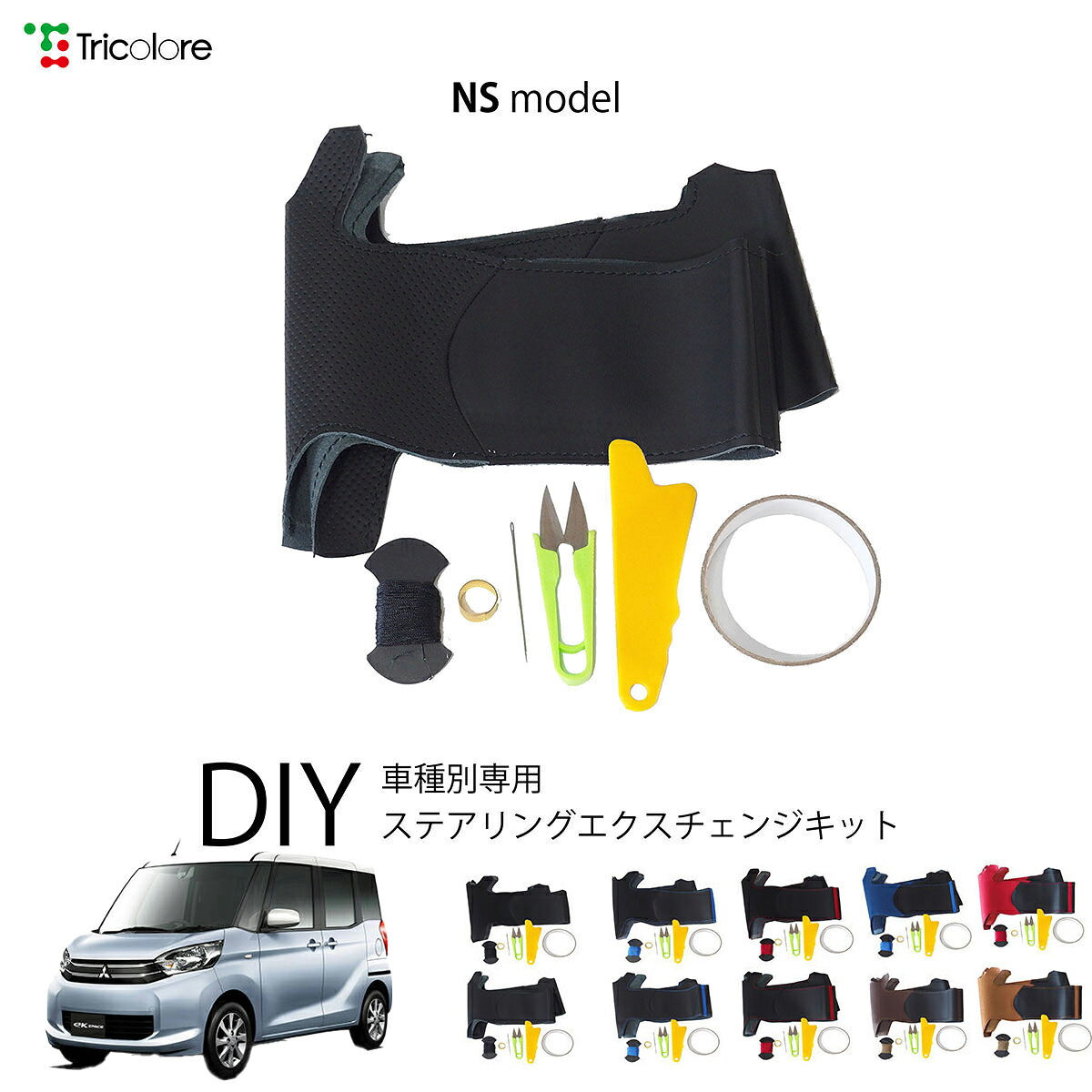ミツビシ eKスペース B11A 専用 トリコローレ ステアリングエクスチェンジキット NSデザイン ステアリングカバー ハンドルカバー 本革 レザー DIY 巻き替え 巻替え 交換キット エクスチェンジキット 社外品 パーツ 内装 カスタム1NS1M30