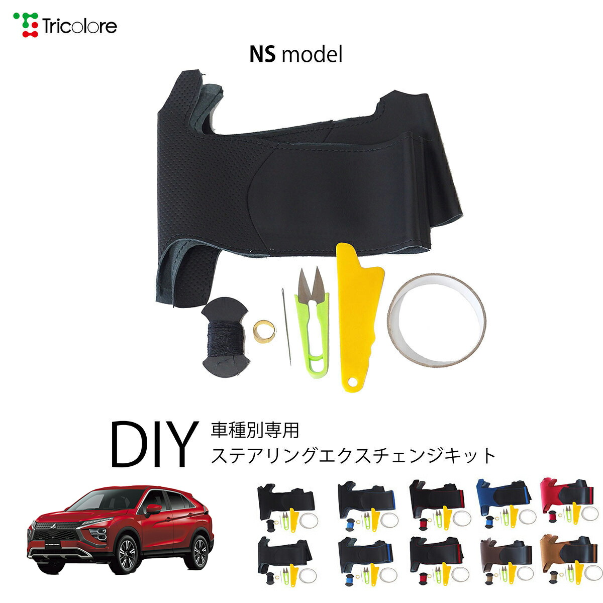 ミツビシ エクリプスクロス GK 専用 トリコローレ ステアリングエクスチェンジキット NSデザイン ステアリングカバー ハンドルカバー 本革 レザー DIY 巻き替え 巻替え 交換キット エクスチェンジキット 社外品 パーツ 内装 カスタム1NS1M33