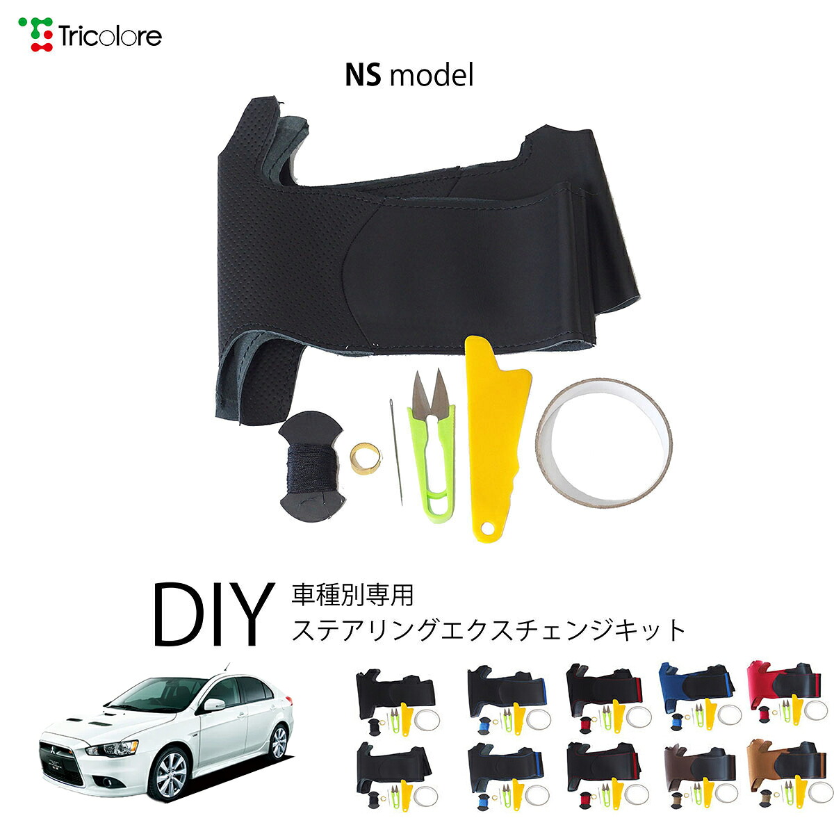 ミツビシ ギャランフォルティススポーツバック CX 専用 トリコローレ ステアリングエクスチェンジキット NSデザイン ステアリングカバー ハンドルカバー 本革 レザー DIY 巻き替え 巻替え 交換キット エクスチェンジキット 社外品 パーツ 内装 カスタム1NS1M29