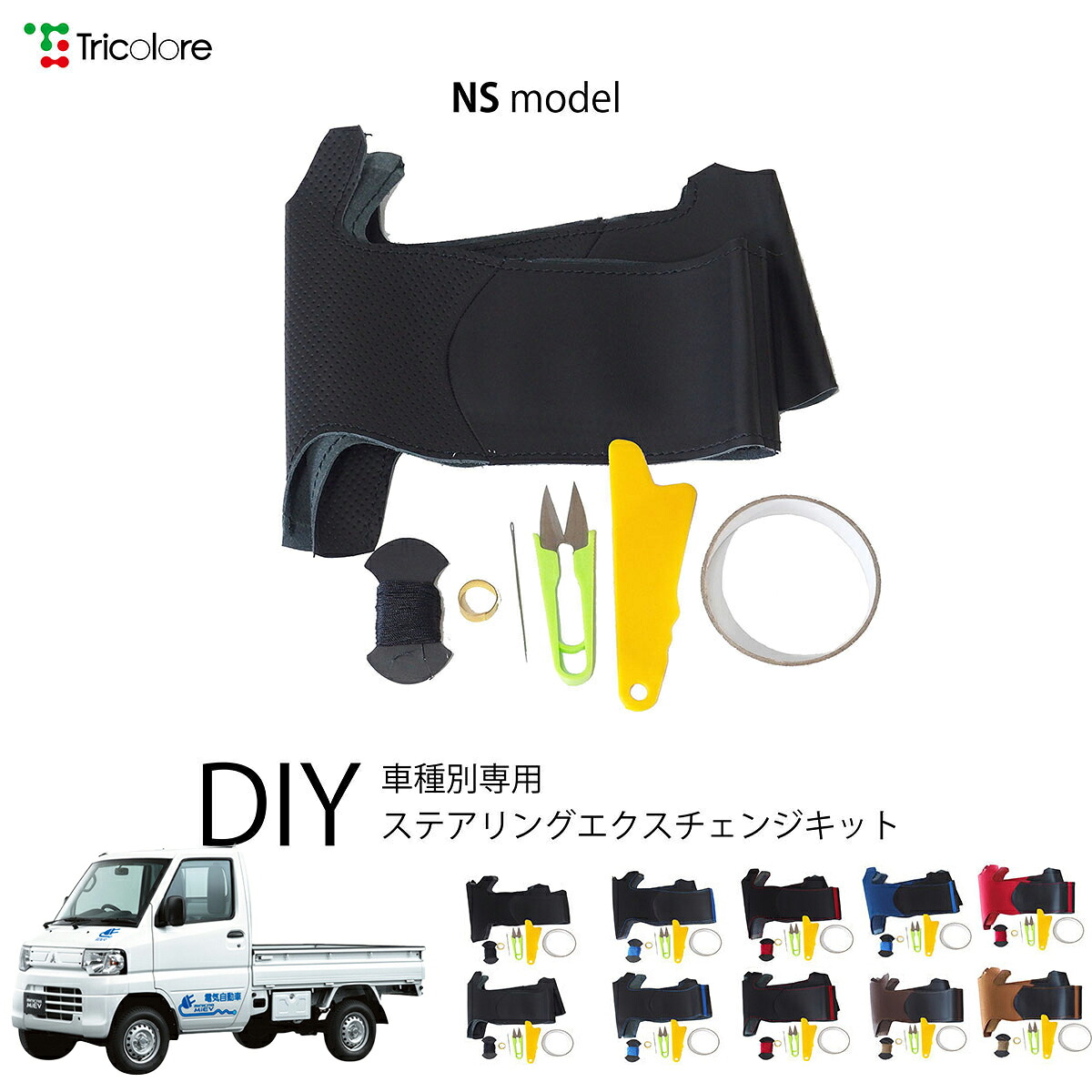 ミツビシ ミニキャブトラック DS16T 専用 トリコローレ ステアリングエクスチェンジキット NSデザイン ステアリングカバー ハンドルカバー 本革 レザー DIY 巻き替え 巻替え 交換キット エクスチェンジキット 社外品 パーツ 内装 カスタム1NS1S19