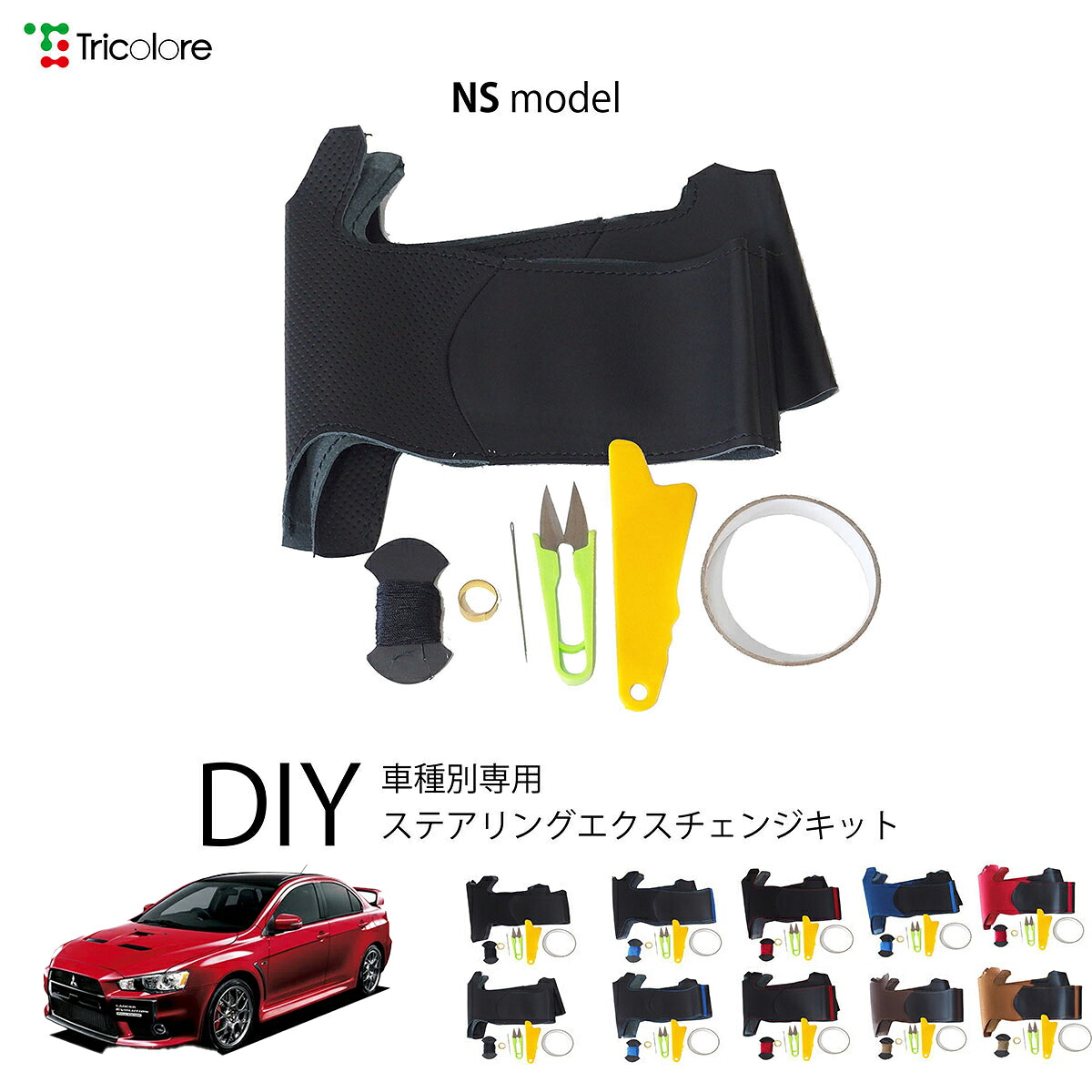 ミツビシ ランサーエボリューション CZ 専用 トリコローレ ステアリングエクスチェンジキット NSデザイン ステアリングカバー ハンドルカバー 本革 レザー DIY 巻き替え 巻替え 交換キット エクスチェンジキット 社外品 パーツ 内装 カスタム1NS1M32