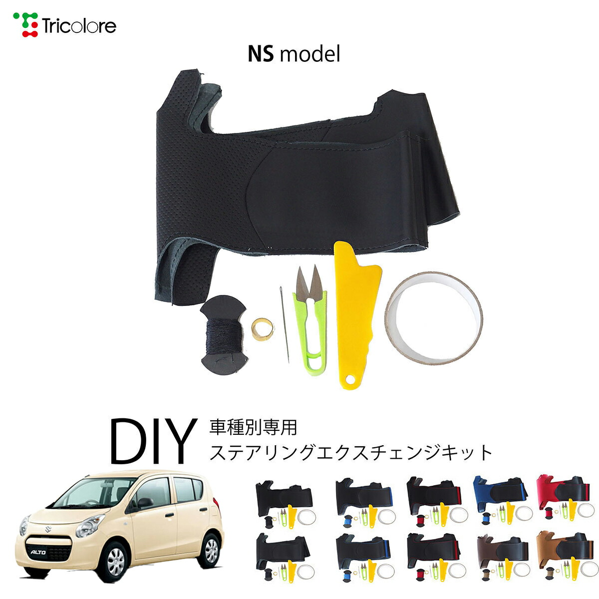 スズキ アルト HA25/35 専用 トリコローレ ステアリングエクスチェンジキット NSデザイン ステアリングカバー ハンドルカバー 本革 レザー DIY 巻き替え 巻替え 交換キット エクスチェンジキット 社外品 パーツ 内装 カスタム1NS1S20