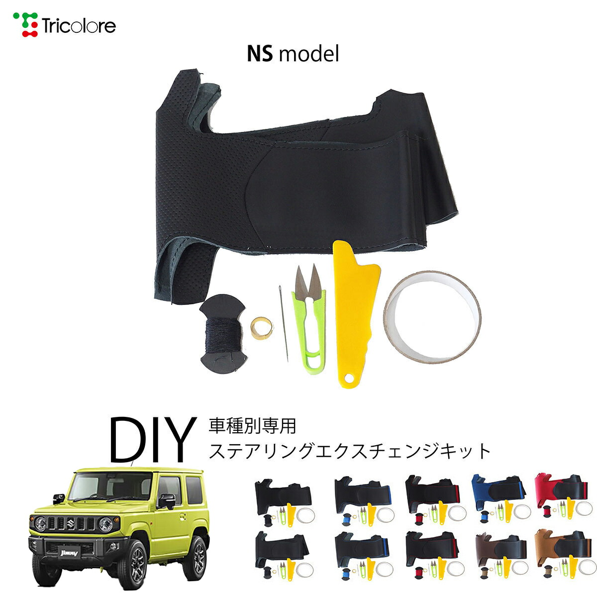 スズキ ジムニー JB64W 専用 トリコローレ ステアリングエクスチェンジキット NSデザイン ステアリングカバー ハンドルカバー 本革 レザー DIY 巻き替え 巻替え 交換キット エクスチェンジキット 社外品 パーツ 内装 カスタム1NS1S25