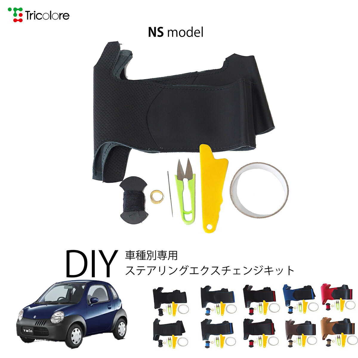 スズキ ツイン EC22S 専用 トリコローレ ステアリングエクスチェンジキット NSデザイン ステアリングカバー ハンドルカバー 本革 レザー DIY 巻き替え 巻替え 交換キット エクスチェンジキット 社外品 パーツ 内装 カスタム1NS1S04