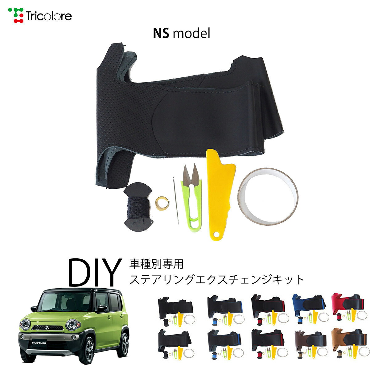 スズキ ハスラー MR31S/41S 専用 トリコローレ ステアリングエクスチェンジキット NSデザイン ステアリングカバー ハンドルカバー 本革 レザー DIY 巻き替え 巻替え 交換キット エクスチェンジキット 社外品 パーツ 内装 カスタム1NS1S20