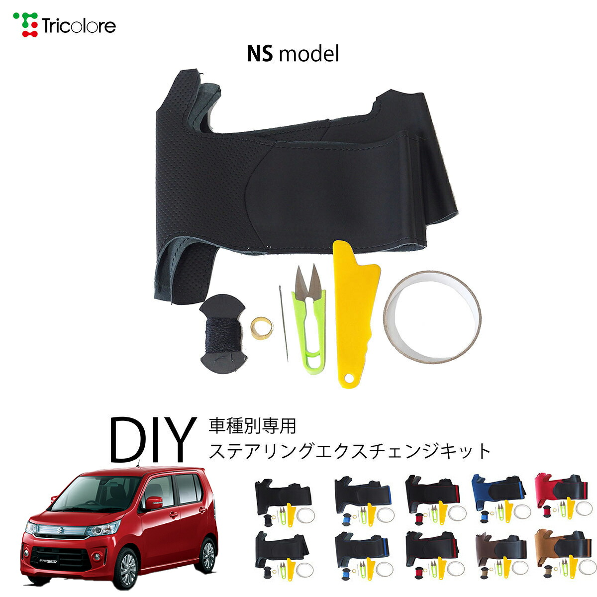 スズキ ワゴンRスティングレー MH34S/44S 専用 トリコローレ ステアリングエクスチェンジキット NSデザイン ステアリングカバー ハンドルカバー 本革 レザー DIY 巻き替え 巻替え 交換キット エクスチェンジキット 社外品 パーツ 内装 カスタム1NS1S20