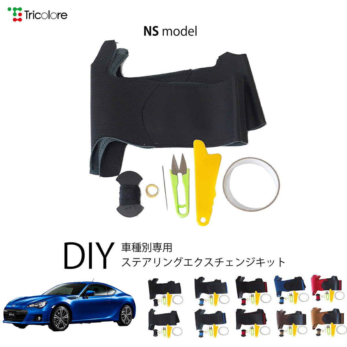 スバル BRZ ZC 専用 トリコローレ ステアリングエクスチェンジキット NSデザイン ステアリングカバー ハンドルカバー 本革 レザー DIY 巻き替え 巻替え 交換キット エクスチェンジキット 社外品 パーツ 内装 カスタム1NS1T40