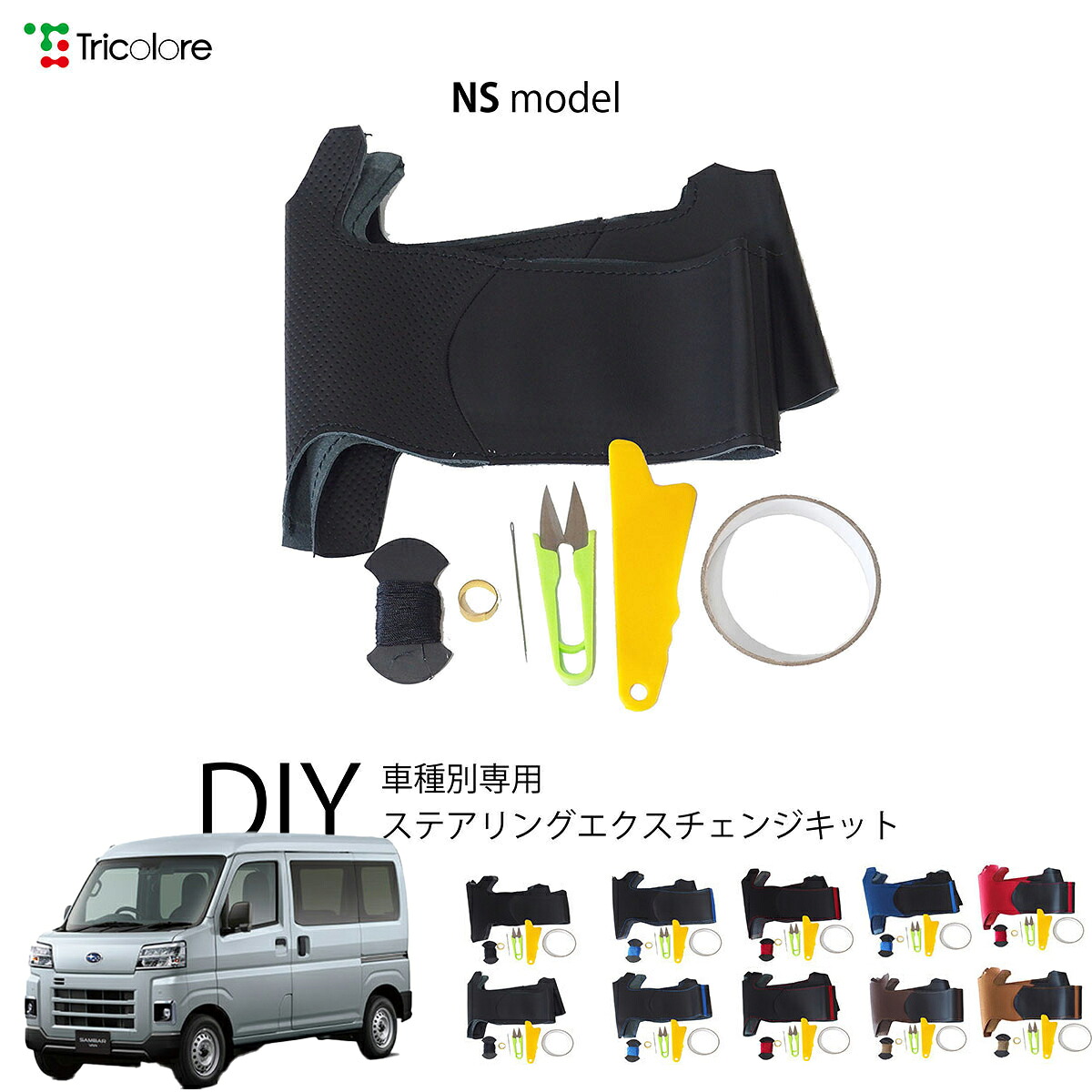 スバル サンバーバン S700B/S710B/ 専用 トリコローレ ステアリングエクスチェンジキット NSデザイン ステアリングカバー ハンドルカバー 本革 レザー DIY 巻き替え 巻替え 交換キット エクスチェンジキット 社外品 パーツ 内装 カスタム1NS1D22