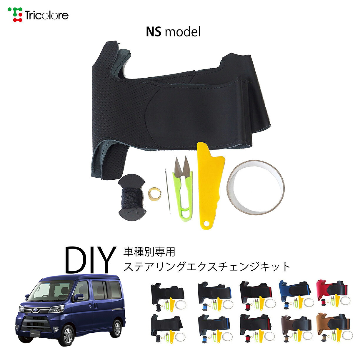 スバル ディアスワゴン S321/331 専用 トリコローレ ステアリングエクスチェンジキット NSデザイン ステアリングカバー ハンドルカバー 本革 レザー DIY 巻き替え 巻替え 交換キット エクスチェンジキット 社外品 パーツ 内装 カスタム1NS1D17