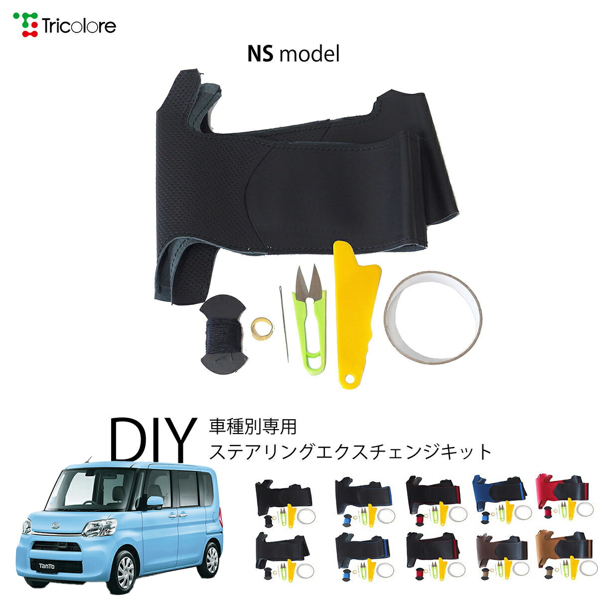 ダイハツ タント LA650S 専用 トリコローレ ステアリングエクスチェンジキット NSデザイン ステアリングカバー ハンドルカバー 本革 レザー DIY 巻き替え 巻替え 交換キット エクスチェンジキット 社外品 パーツ 内装 カスタム1NS1D22