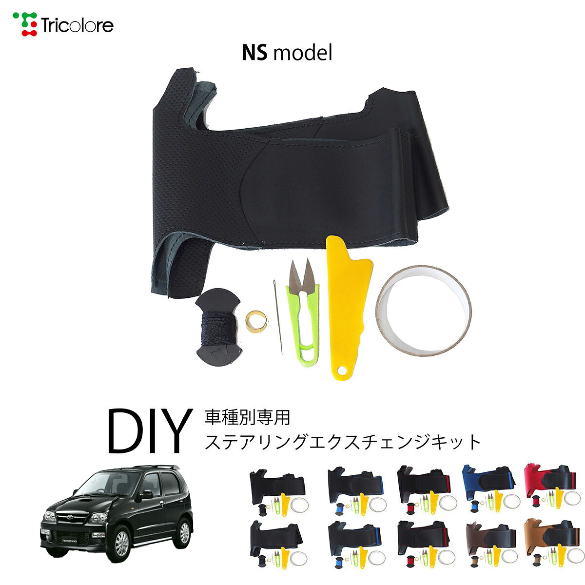 ダイハツ テリオスキッド J111G/J131G 専用 トリコローレ ステアリングエクスチェンジキット NSデザイン ステアリングカバー ハンドルカバー 本革 レザー DIY 巻き替え 巻替え 交換キット エクスチェンジキット 社外品 パーツ 内装 カスタム1NS1D11