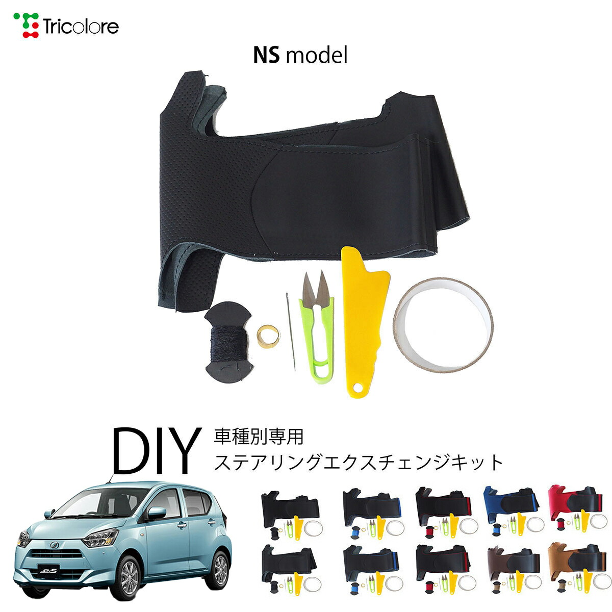 ダイハツ ミライース LA350S/360S 専用 トリコローレ ステアリングエクスチェンジキット NSデザイン ステアリングカバー ハンドルカバー 本革 レザー DIY 巻き替え 巻替え 交換キット エクスチェンジキット 社外品 パーツ 内装 カスタム1NS1D20