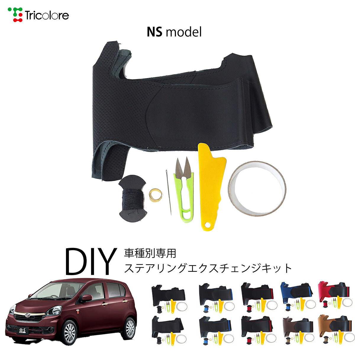 ダイハツ ミライース LA300S 専用 トリコローレ ステアリングエクスチェンジキット NSデザイン ステアリングカバー ハンドルカバー 本革 レザー DIY 巻き替え 巻替え 交換キット エクスチェンジキット 社外品 パーツ 内装 カスタム1NS1D19