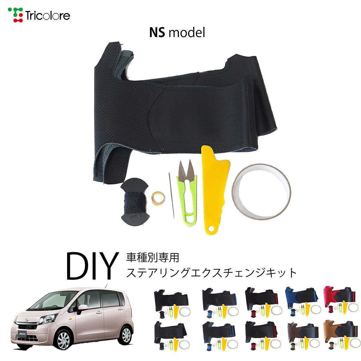 ダイハツ ムーヴ LA100S/110S 専用 トリコローレ ステアリングエクスチェンジキット NSデザイン ステアリングカバー ハンドルカバー 本革 レザー DIY 巻き替え 巻替え 交換キット エクスチェンジキット 社外品 パーツ 内装 カスタム1NS1D19