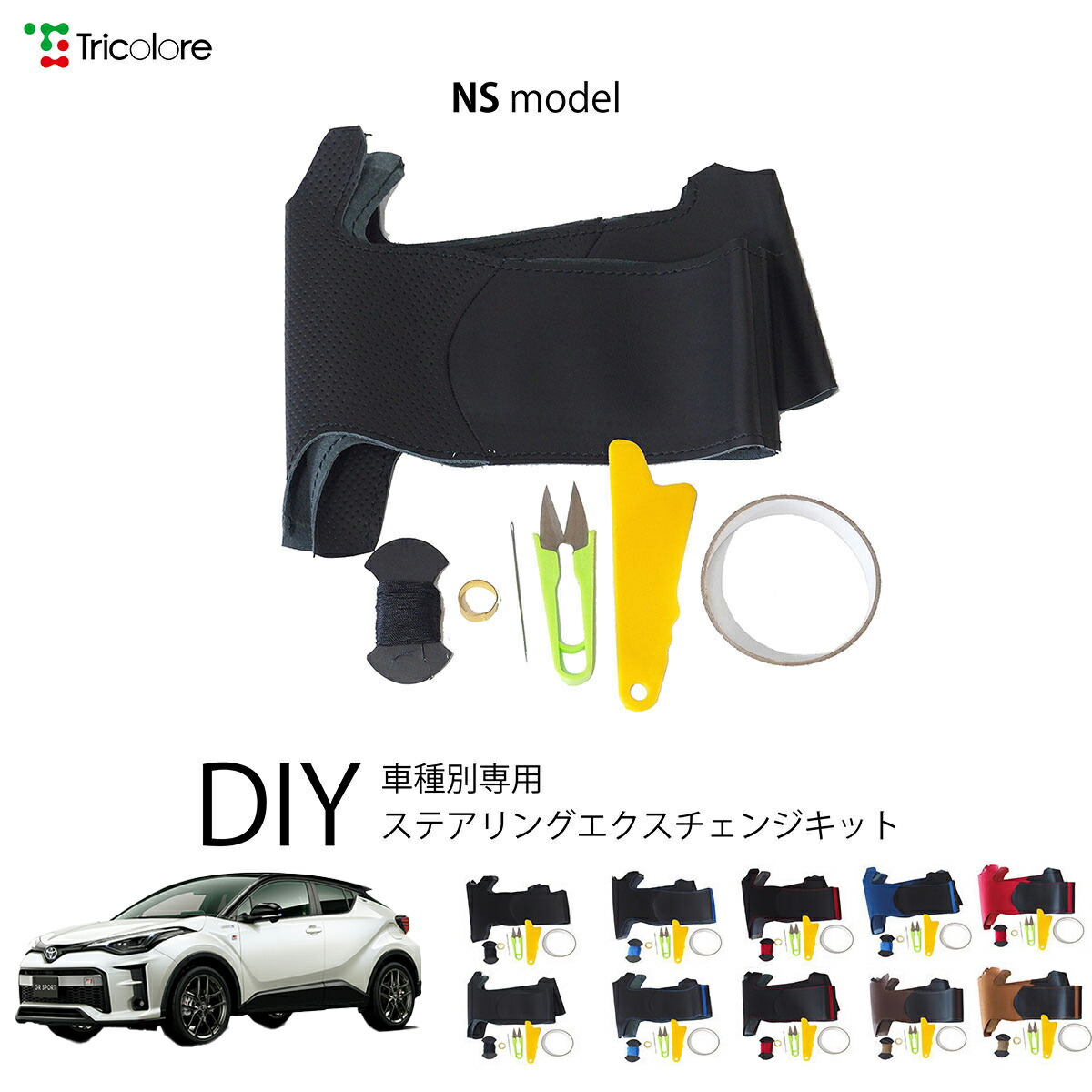 トヨタ C-HR 10系 専用 トリコローレ ステアリングエクスチェンジキット NSデザイン ステアリングカバー ハンドルカバー 本革 レザー DIY 巻き替え 巻替え 交換キット エクスチェンジキット 社外品 パーツ 内装 カスタム1NS1T43