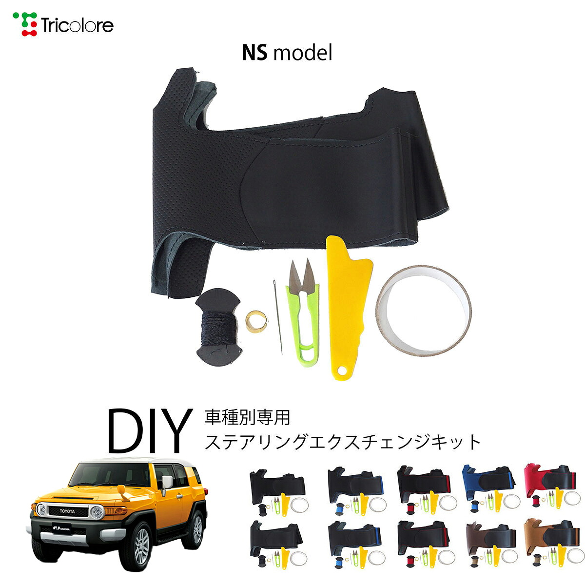 トヨタ FJクルーザー 15系 専用 トリコローレ ステアリングエクスチェンジキット NSデザイン ステアリングカバー ハンドルカバー 本革 レザー DIY 巻き替え 巻替え 交換キット エクスチェンジキット 社外品 パーツ 内装 カスタム1NS1T03