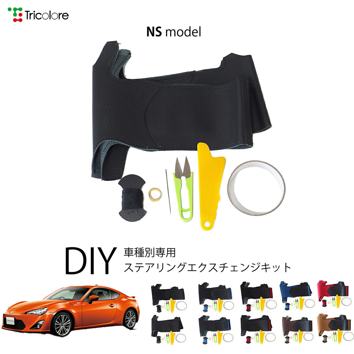 トヨタ FT-86 ZN 専用 トリコローレ ステアリングエクスチェンジキット NSデザイン ステアリングカバー ハンドルカバー 本革 レザー DIY 巻き替え 巻替え 交換キット エクスチェンジキット 社外品 パーツ 内装 カスタム1NS1T40