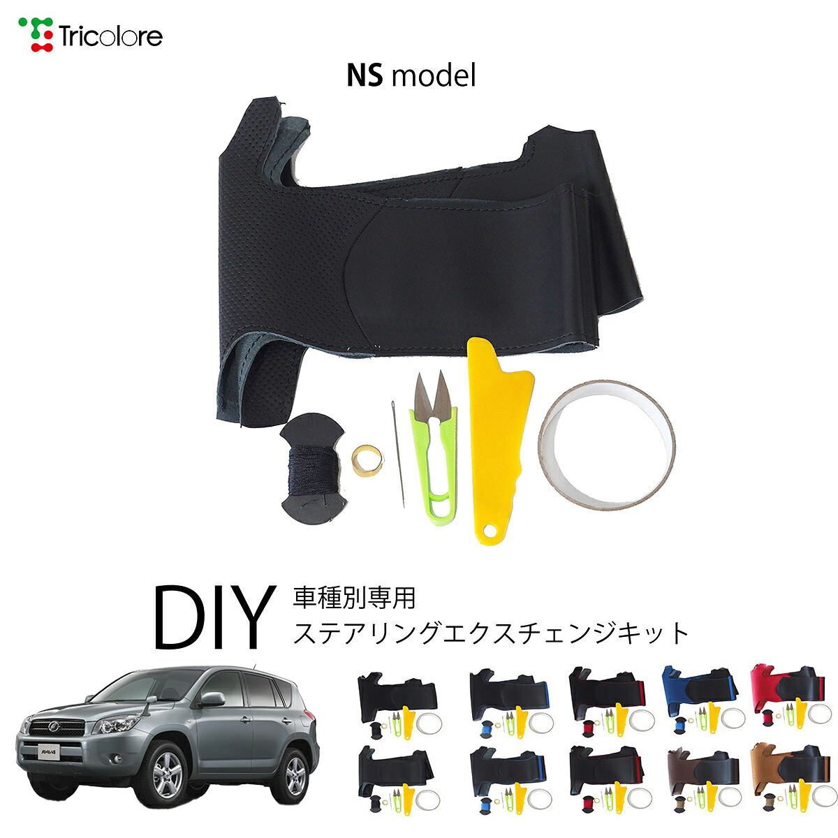 トヨタ RAV4 30系 専用 トリコローレ ステアリングエクスチェンジキット NSデザイン ステアリングカバー ハンドルカバー 本革 レザー DIY 巻き替え 巻替え 交換キット エクスチェンジキット 社外品 パーツ 内装 カスタム1NS1T27