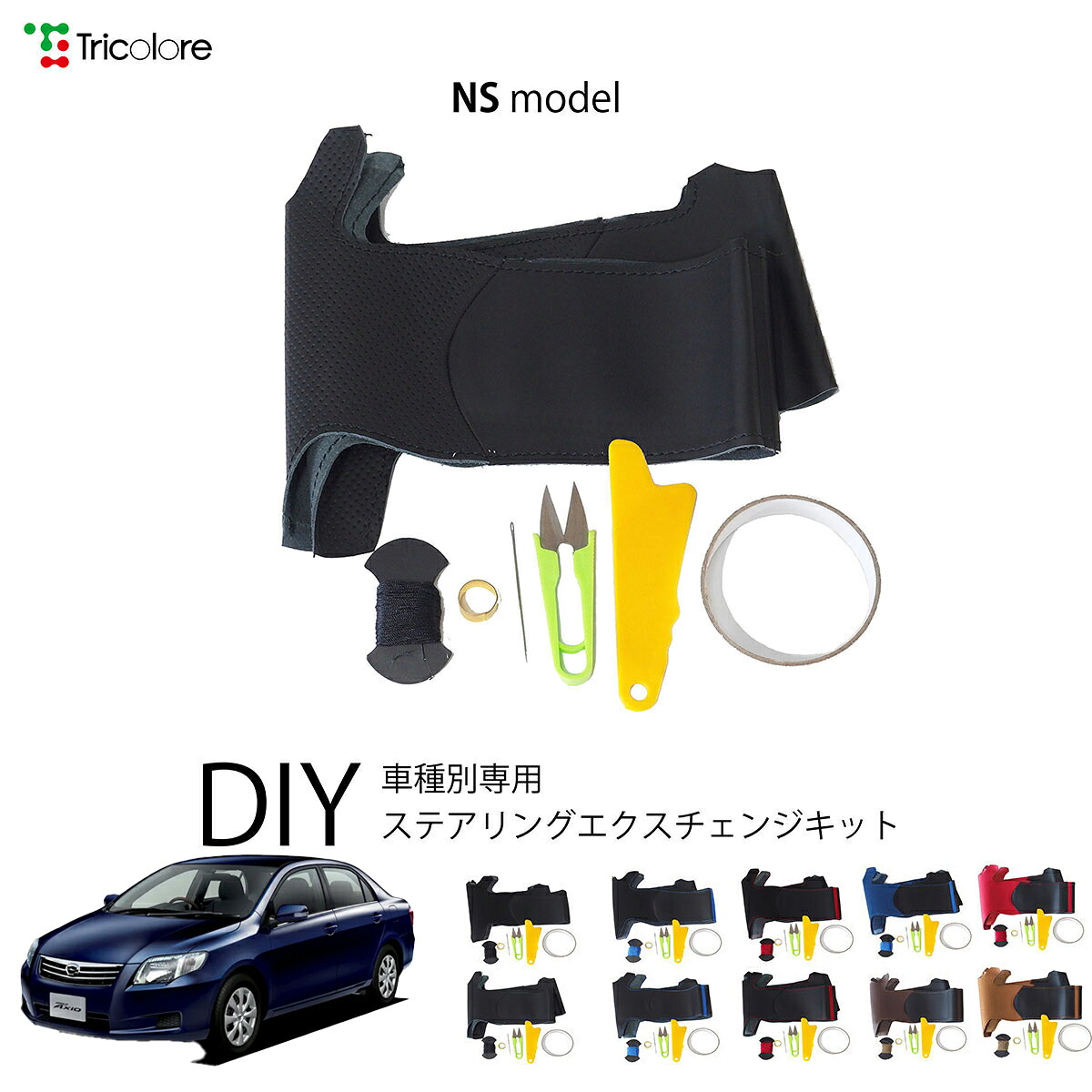 トヨタ カローラアクシオ 140系 専用 トリコローレ ステアリングエクスチェンジキット NSデザイン ステアリングカバー ハンドルカバー 本革 レザー DIY 巻き替え 巻替え 交換キット エクスチェンジキット 社外品 パーツ 内装 カスタム1NS1T29