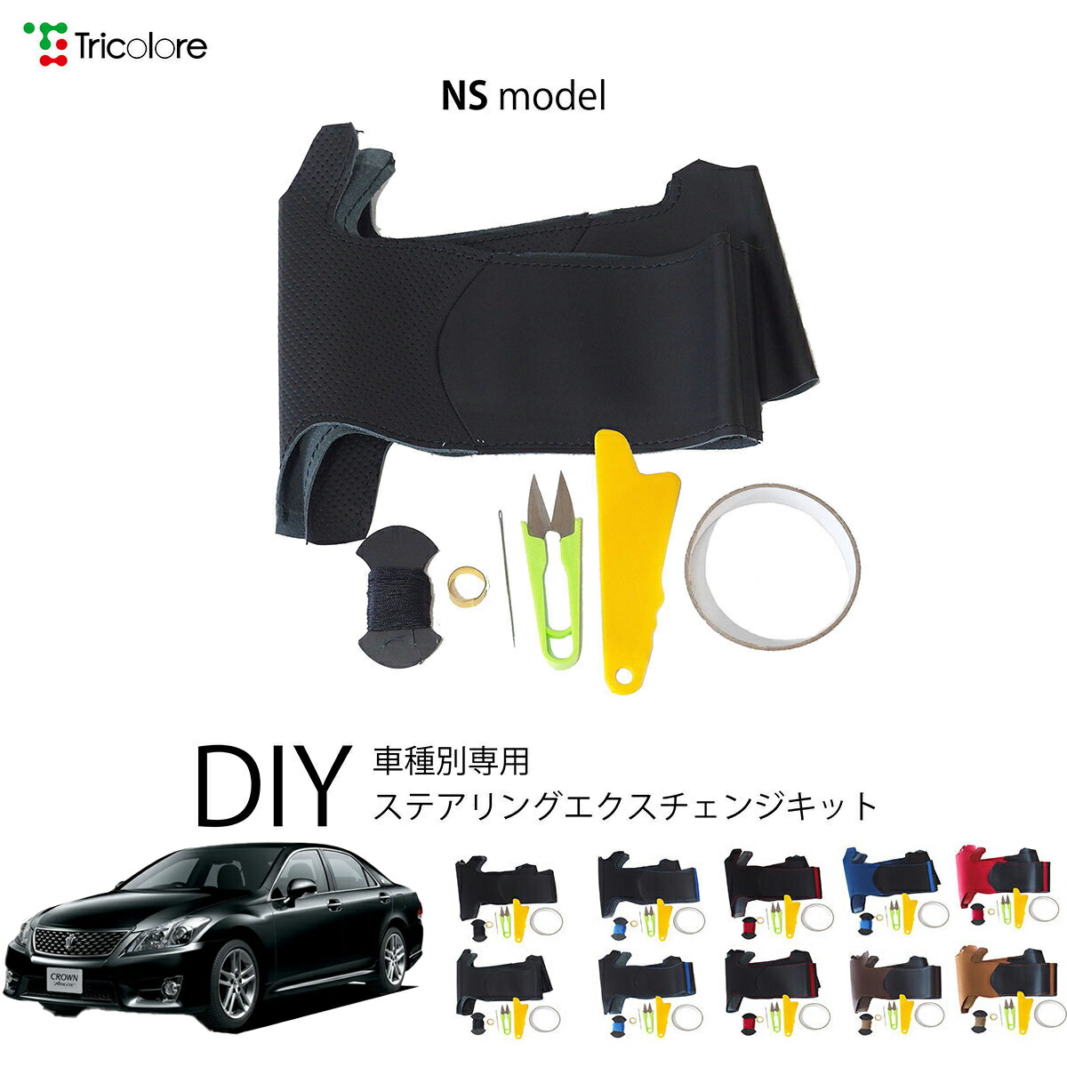 トヨタ クラウンアスリート 200系 専用 トリコローレ ステアリングエクスチェンジキット NSデザイン ステアリングカバー ハンドルカバー 本革 レザー DIY 巻き替え 巻替え 交換キット エクスチェンジキット 社外品 パーツ 内装 カスタム1NS1T08