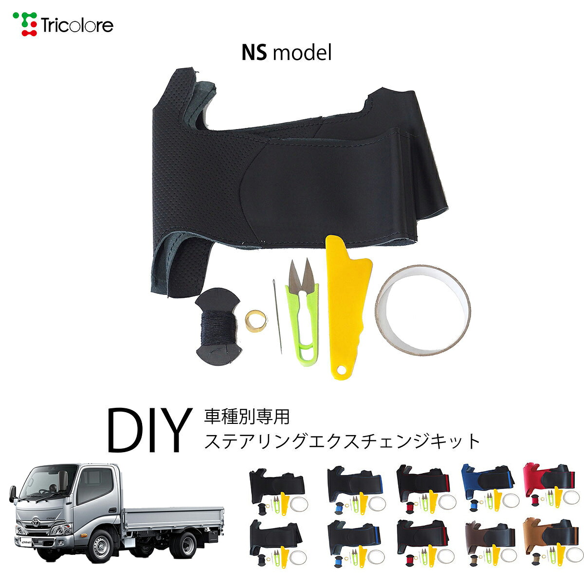 トヨタ ダイナ - 専用 トリコローレ ステアリングエクスチェンジキット NSデザイン ステアリングカバー ハンドルカバー 本革 レザー DIY 巻き替え 巻替え 交換キット エクスチェンジキット 社外品 パーツ 内装 カスタム1NS1K12